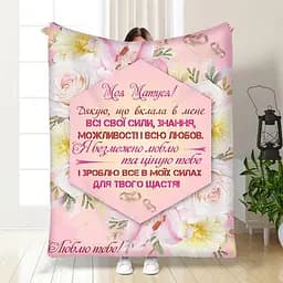 Плед 3D з побажаннями для мами Букет квітів для матусі 3466_B 15885 135х160 см