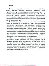 Воєнно-політична обстановка в ході російсько-української війни (лютий - червень 2022 року). Збірник інформаційно-аналітичних матеріалів - мініатюра 3