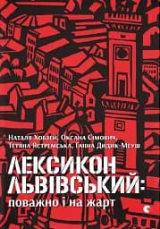 Лексикон львівський. Поважно і на жарт
