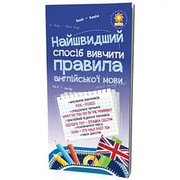 Навчальний посібник Зірка Найшвидший спосіб вивчити Правила англійської мови (298297)