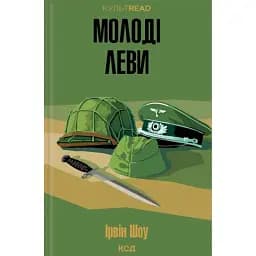 Молоді леви - Ірвін Шоу