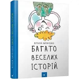 Дитяча книга Час Майстрів Багато веселих історій - Кириченко Віталій 153111