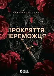 Прокляття переможця. Книга 1