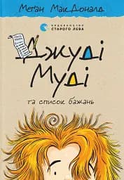 Джуді Муді та список бажань