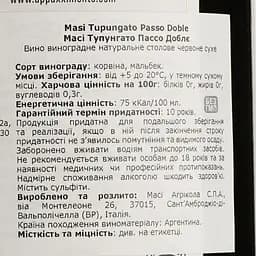 Вино Masi Tupungato Passo Doble, червоне, сухе, 14%, 0,75 л - мініатюра 4