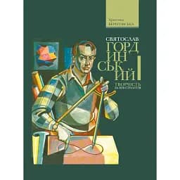 Святослав Гординський. Творчість за півстоліття - Христина Береговська