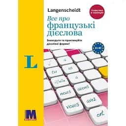 Все про французькі дієслова. Граматика в таблицях - Софі В'єйар