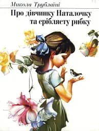 Про дівчинку Наталочку та сріблясту рибку