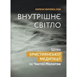 Внутрішнє світло - Лоренс Фрімен