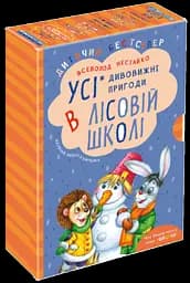 Дивовижні пригоди в лісовій школі - Всеволод Нестайко