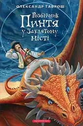 Розбійник Пинтя у Заклятому місті - Олександр Гаврош