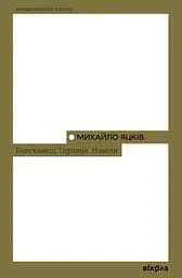Блискавиці. Горлиця. Новели - Михайло Яцків