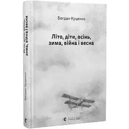 Книга Літо, діти, осінь, зима, війна і весна - Богдан Куценко (ВСЛ)