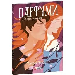 Парфуми. Історія одного вбивці