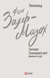 Трагедія Трояндової алеї. Єврейські історії - Леопольд фон Захер-Мазох