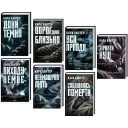 Комплект книг Детектив Адам Фоулі (7 кн.) - Кара Хантер (КСД)