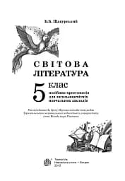 Світова література. 5 клас. Посібник-хрестоматія