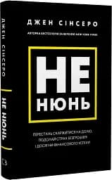 Не нюнь. Перестань скаржитися на долю, подолай страх безгрошів’я і досягни фінансового успіху - мініатюра 2