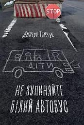 Не зупиняйте білий автобус - Дмитро Томчук