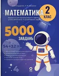 Математика. Завдання для відпрацювання навичок усних обчислень та розв’язання задач. 2 клас