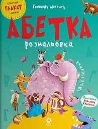 Читанки. Абетка-розмальовка