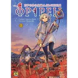 Манга Nasha idea Проводжальниця Фрірен Sousou no Frieren українською мовою 2 Том M NI SNF 02