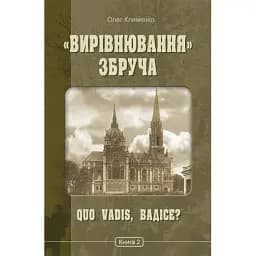 Книга "Вирівнювання" Збруча. Книга 2. Quo vadis, Вадісе? Автор - Олег Клименко (Богдан)
