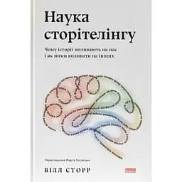 Наука сторітелінгу. Чому історії впливають на нас і як ними впливати на інших - Вілл Сторр