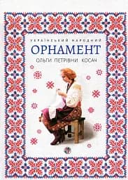Український народний орнамент Ольги Косач