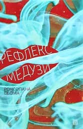 Рефлекс медузи - Роксолана Сьома