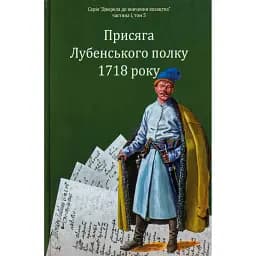 Присяга Лубенського полку 1718 року - Олександр Різніченко