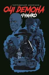 Очі демона. Франко - Георгій Бабанський