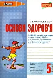 Основи здоров'я. 5 клас. Робочий зошит до підручника Бойченко. Оновлена програма