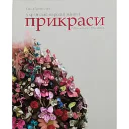Українські народні жіночі прикраси XIX - початку XX століть - Ганна Врочинська
