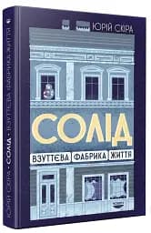 Солід. Взуттєва фабрика життя - мініатюра 2