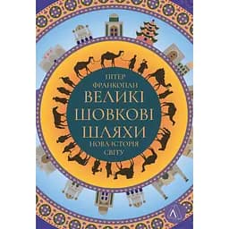 Великі шовкові шляхи. Нова історія світу - Пітер Франкопан