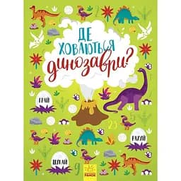 Де ховаються динозаври? - Тетяна Маслова (N1152007У)