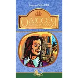 Одіссея Капітана Блада. Роман - Рафаєль Сабатіні (978-966-10-4464-6)