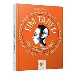 Дитяча книга Том Талер, або Проданий сміх Час майстрів 3х21,5х16,8 см det0013367