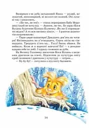 Загадковий Яшка. Сонячний зайчик і Сонячний вовк - мініатюра 6