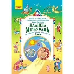 Планета Міркувань. Методичний посібник для вчителя. 3 клас