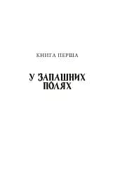 Діти Чумацького Шляху. Роман-тетралогія у 4 книгах. Книга 1,2 (1942-1948) - Докія Гуменна - мініатюра 10