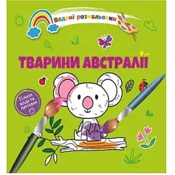 Водяні розмальовки Талант Тварини Австралії (8w-austral)