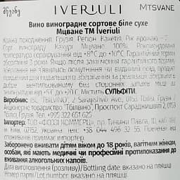 Вино Iveriuli Mtsvane white, біле, сухе, 12,5%, 0,75 л (892685) - мініатюра 4