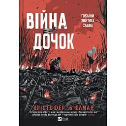 Війна Дочок - Крістофер Б’юлман