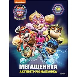 Розмальовка дитяча Видавництво Ранок Щенячий патруль Рятуємо Місто Пригод мегащенята (239007)