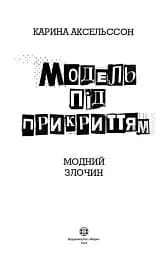 Модель під прикриттям. Модний злочин. Книга 1 - мініатюра 2