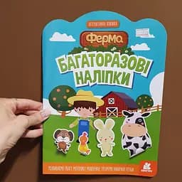 Багаторазові наліпки. Ферма КН1559002У - мініатюра 3