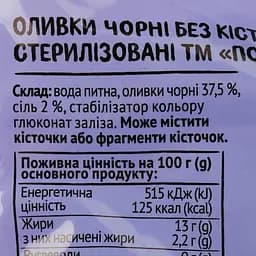 Оливки Повна Чаша чорні без кісточки 200 г - мініатюра 3