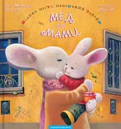 Велике місто, маленький зайчик, або Мед для мами - Софія Усс